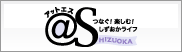 【アットエス】つなぐ！楽しむ！しずおかライフ