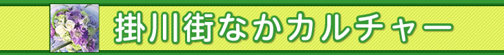 掛川開催講座