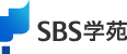 SBS学苑