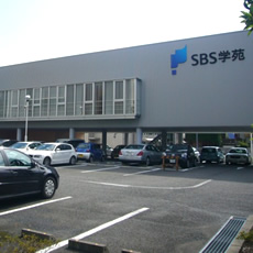 SBS学苑 静岡校