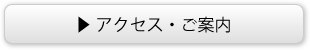 アクセス・ご案内