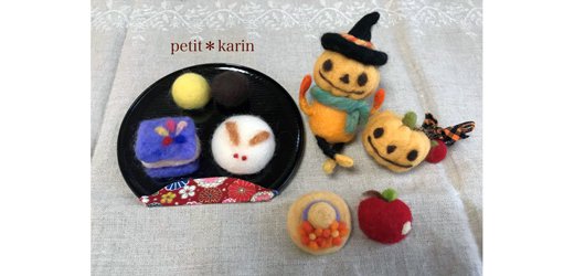 羊毛フェルトで作る小物（パルシェ校）