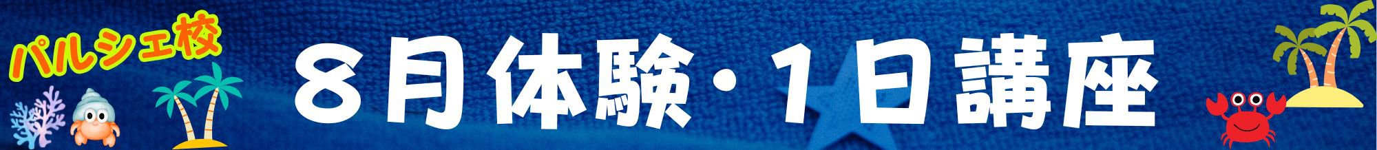 各校キャンペーンバナー