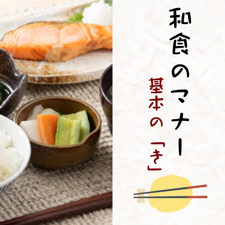 ��H�Ŗ��ɗ��a�H�̃}�i�[�@�`��{�́u���v�`