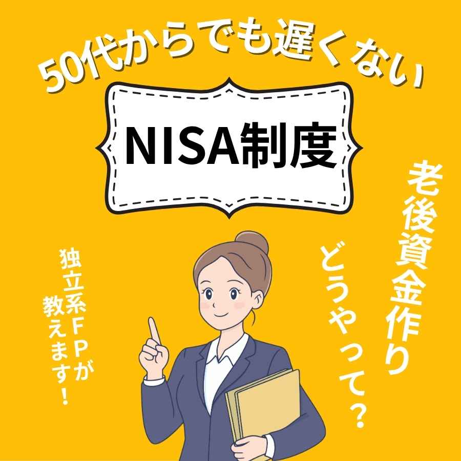 50�ォ��ł��x���Ȃ��uNISA���x�v�@�@